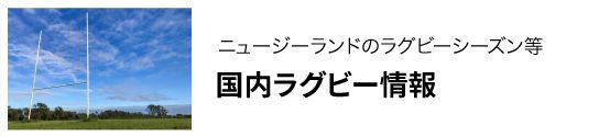国内ラグビー情報